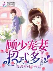 《萌寶來襲:顧少寵妻招式多》