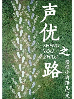《(BG/綜聲優同人)聲優之路》