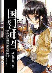 《棋魂之國手重生》