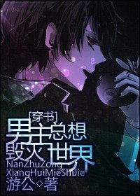 《男主總想毀滅世界》