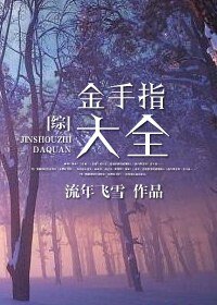 《(BL/綜同人)綜之金手指大全》