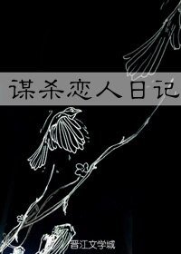 《他殺死了他的戀人/謀殺戀人日記》