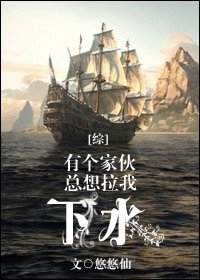 《(BL/綜同人)有個傢伙總想拉我下水/童話航海》