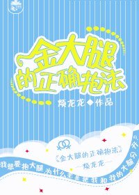 《保護少爺的最高準則/金大腿的正確抱法》