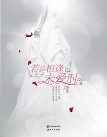《掉包新娘上錯床:若是相逢未愛時》