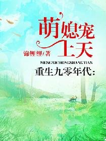 《重生九零年代:萌媳寵上天》