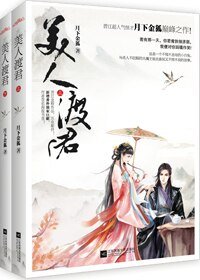 《美人渡君/救君緣/扶川》
