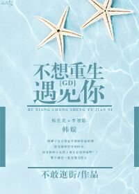《(BG/韓娛同人)不想重生遇見你》