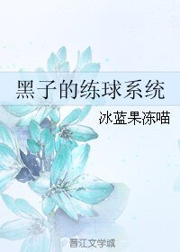 《(BL/黑籃同人)黑子的練球系統》