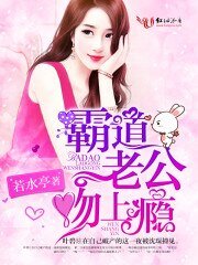 《霸道老公,吻上癮》