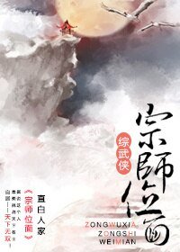 《(BL/綜武俠同人)宗師位面》