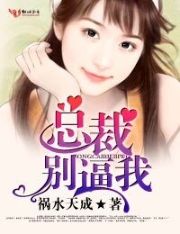 《總裁,別逼我!/宮少,太威猛》
