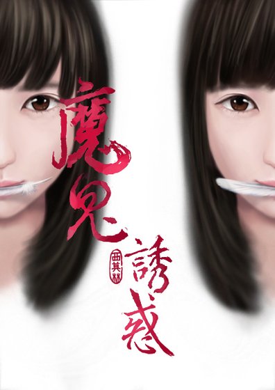 《魔鬼誘惑GL》