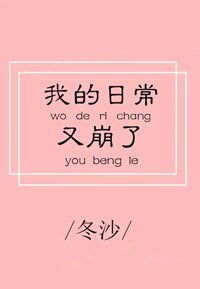 《(BG/綜英美劇同人)我的日常又崩了》