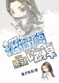 《(BG/綜影視同人)把智商吃掉》