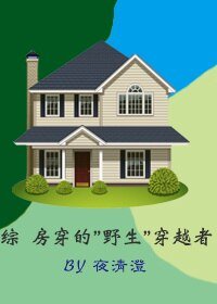 《(BG/英美劇同人)綜 “房穿”的“野生”穿越者》