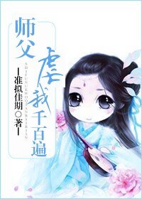 《師傅門前桃花多/師父虐我千百遍》