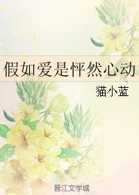 《假如愛是怦然心動》