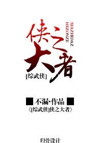 （BL/綜武俠同人）俠之大者[綜武俠]