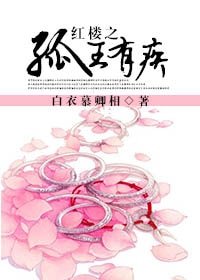 《(BL/紅樓同人)紅樓之孤王有疾》