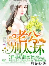 《鮮妻好甜蜜:老公,別太壞》