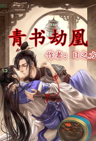 （BL/倚天同人）青書劫凰