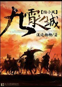 《(BL/陸小鳳同人)九霄之城》