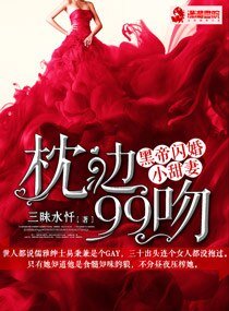 《枕邊99吻:黑帝閃婚小甜妻 文》