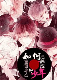 《(BG/魔鬼戀人同人)家有熊孩子》