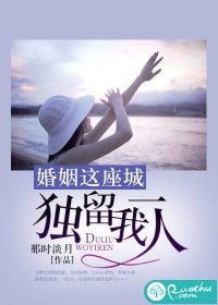 《婚姻這座城,獨留我一人》