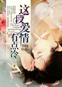 《這段愛情有點冷》