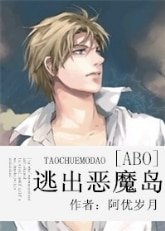 《(BL/ABO同人)逃出惡魔島》