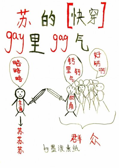 蘇的鈣裡鈣氣［快穿］