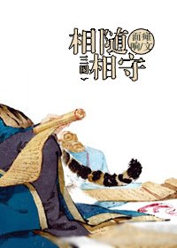 《(BL/三國同人)相隨相守》