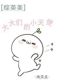 《(BG/綜英美同人)大大們的小天使》
