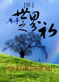 《(BL/綜同人)世界之初》