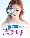 《億萬寶寶一加一》