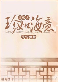 《(BL/紅樓同人)紅樓之珍如海意》