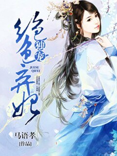 《獨寵絕色棄妃》