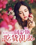 《闊少的吃貨甜妻》