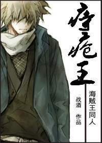 《【BL/海賊王同人】痔瘡王》
