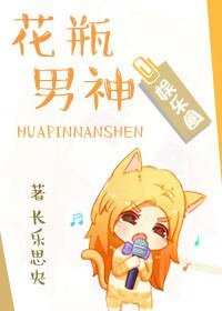 花瓶男神
