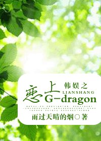 《(韓娛同人/BG)韓娛之戀上G-dragon》