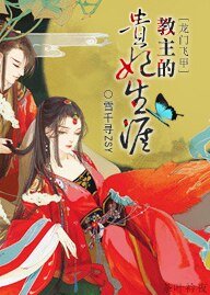 （BG/龍門飛甲同人）[龍門飛甲]教主的貴妃生涯