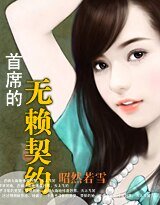 首席的無賴契約