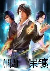 《保鑣》