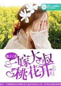 《閃婚老公太兇猛/一嫁大叔桃花開》