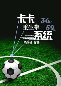 《(BL/真人同人)卡卡重生帶系統》
