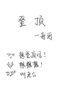 登頂（娛樂圈）/金主你掉馬了