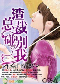 《豪門情變,渣總裁別碰我》